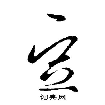 王羲之写的豆