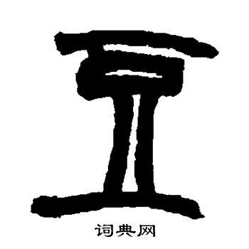 赵之谦写的豆