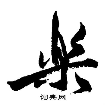 祝枝山写的乐