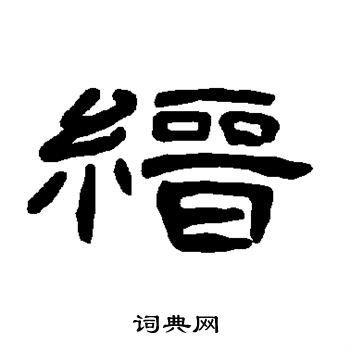 曹全碑写的缙