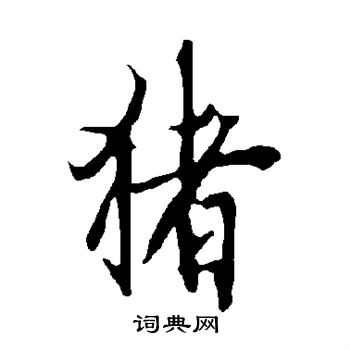 欧阳询写的猪