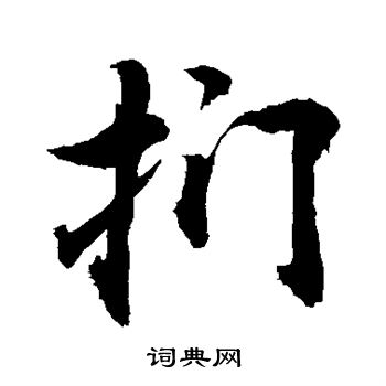 敬世江写的扪
