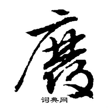 文征明写的废