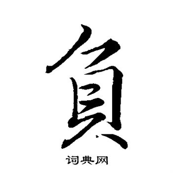 李邕写的负