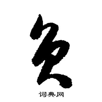 陈淳写的负