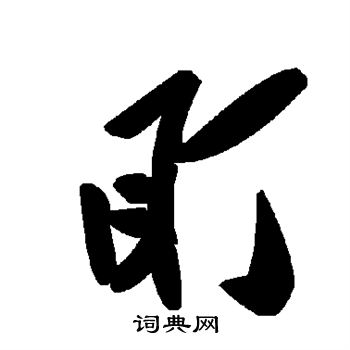 盯