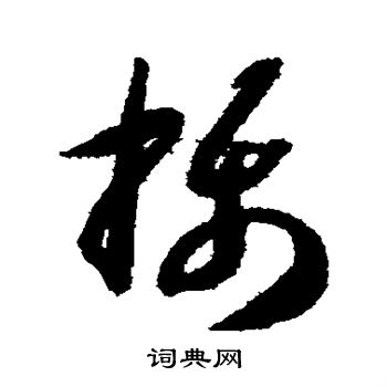 智永写的摄