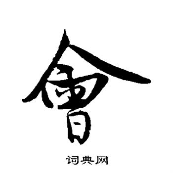 王诜写的会