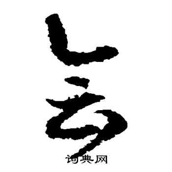 徐伯清写的会