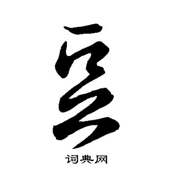 唐太宗写的豆