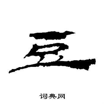 武威简写的豆