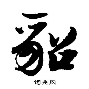 陆游写的貂