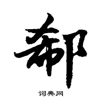 敬世江写的郗