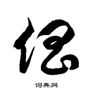 徐伯清写的倡