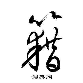 徐伯清写的藉
