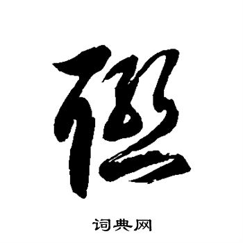 徐伯清写的联