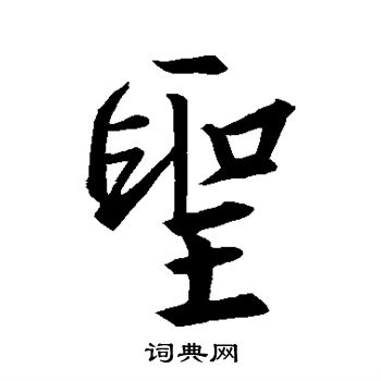 王羲之写的圣