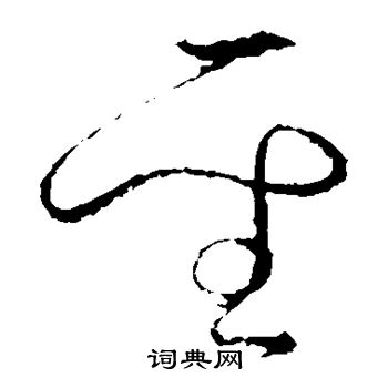 怀素写的圣