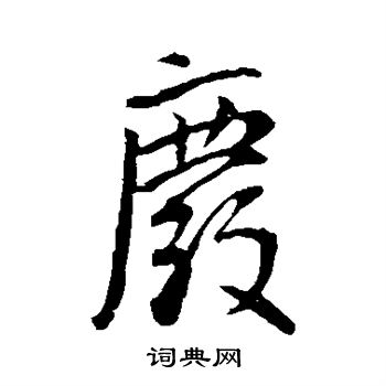 李世民写的废