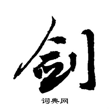 敬世江写的剑
