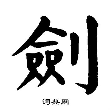 颜真卿写的剑