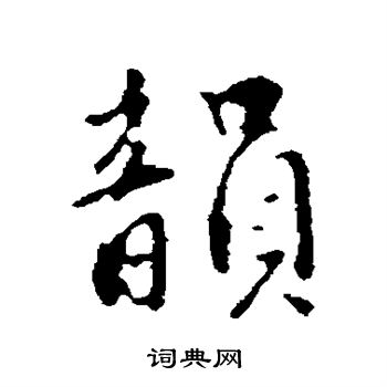 王世贞写的韵