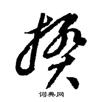 李怀琳写的揆