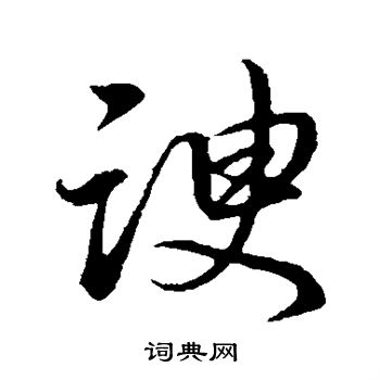 董其昌写的谀