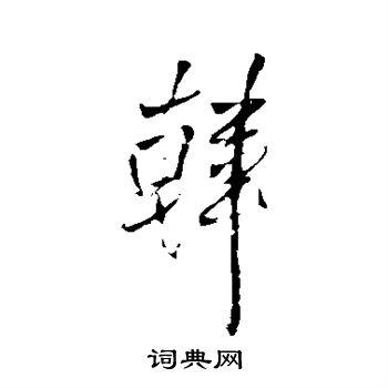 王铎写的韩