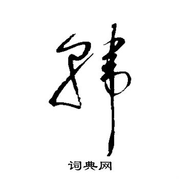 赵佶写的韩