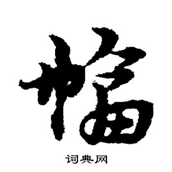 宋克写的幅