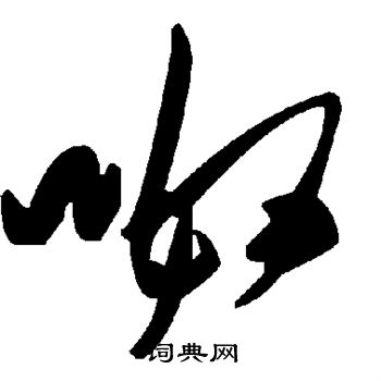 呶