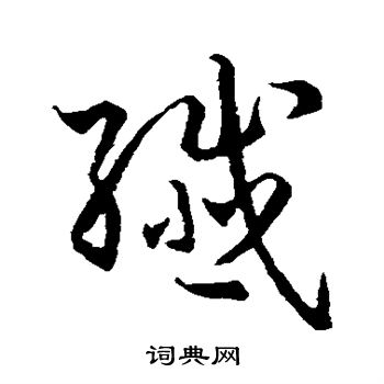 孙过庭写的纤