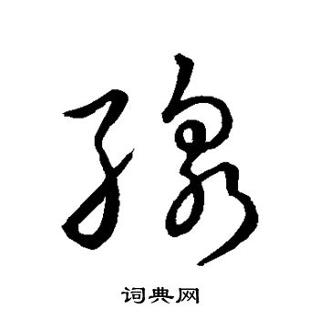 宋高宗写的线