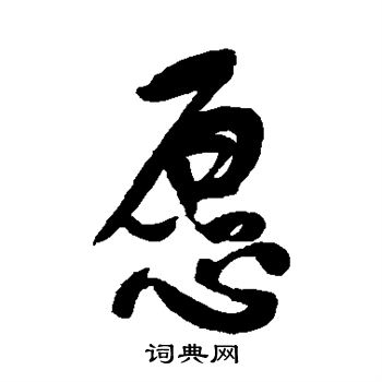 何绍基写的愿