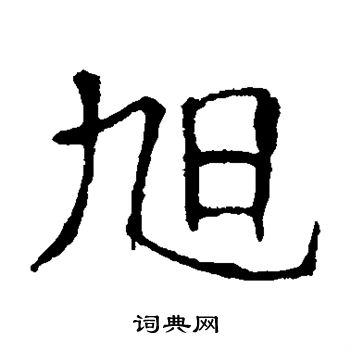 朱君山墓志写的旭