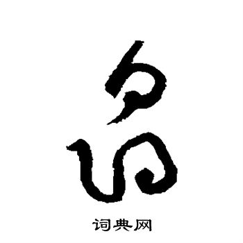 黄庭坚写的旭