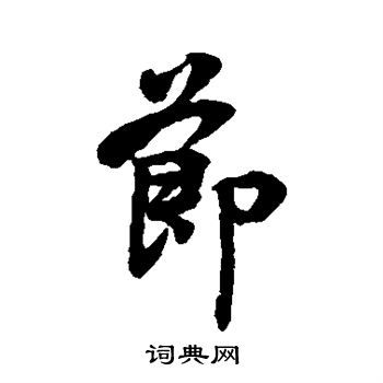 李隆基写的节