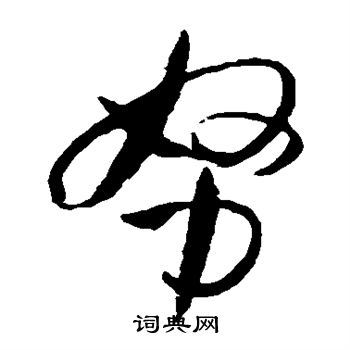 孙过庭写的努