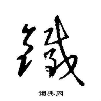 王羲之写的铁
