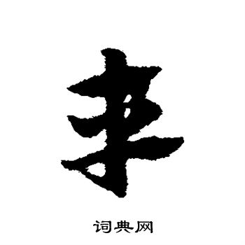 赵子昂写的车