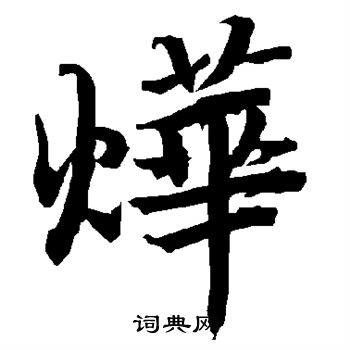 陆柬之写的烨
