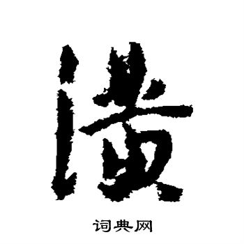 王宠写的潢