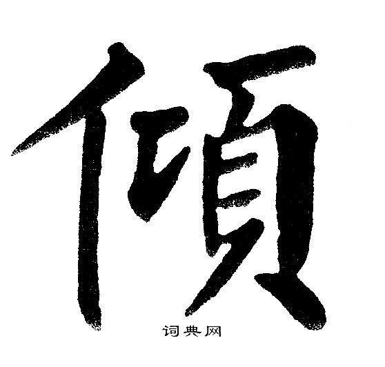 黄自元写的倾