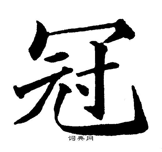 黄自元写的冠