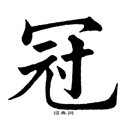 黄自元写的冠