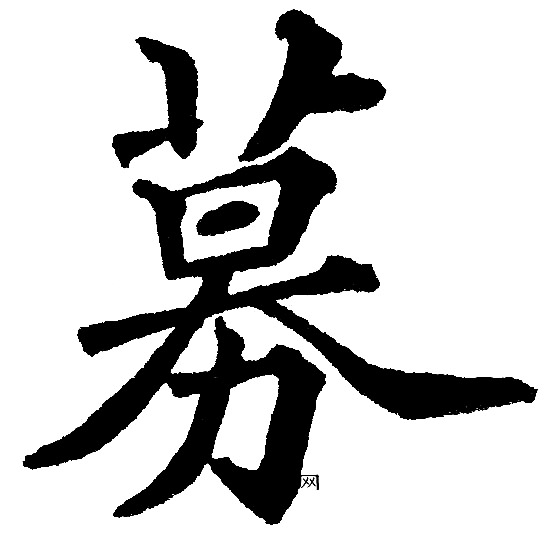 黄自元写的募