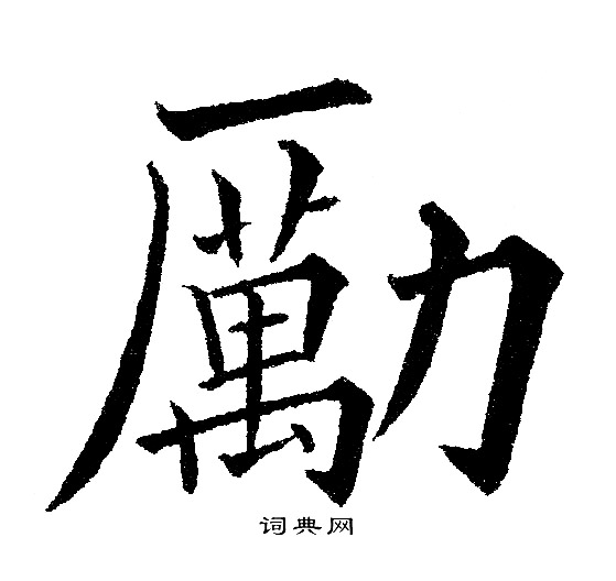 黄自元写的勵