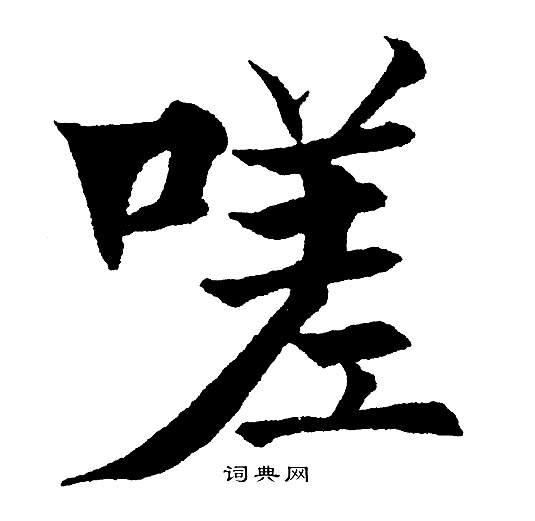 黄自元写的嗟