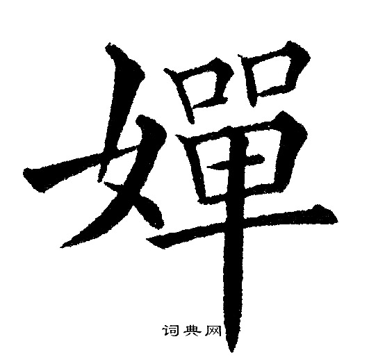 黄自元写的嬋